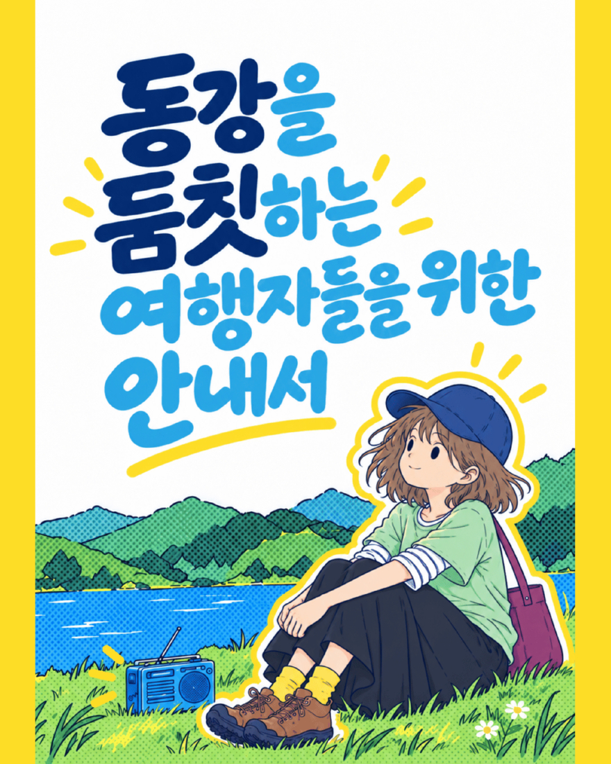 동강둠칫1.jpeg