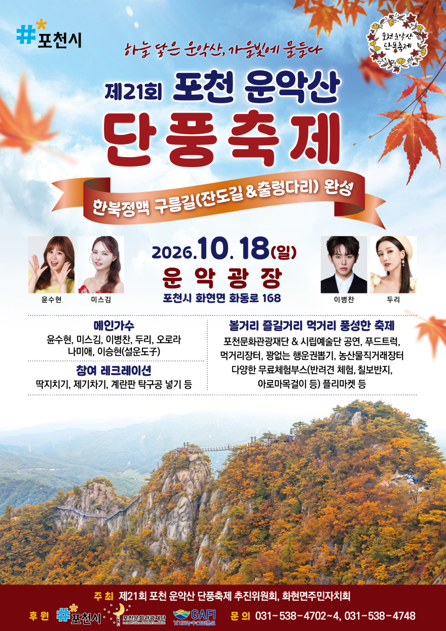 포천운악산 단풍축제 개최.jpg