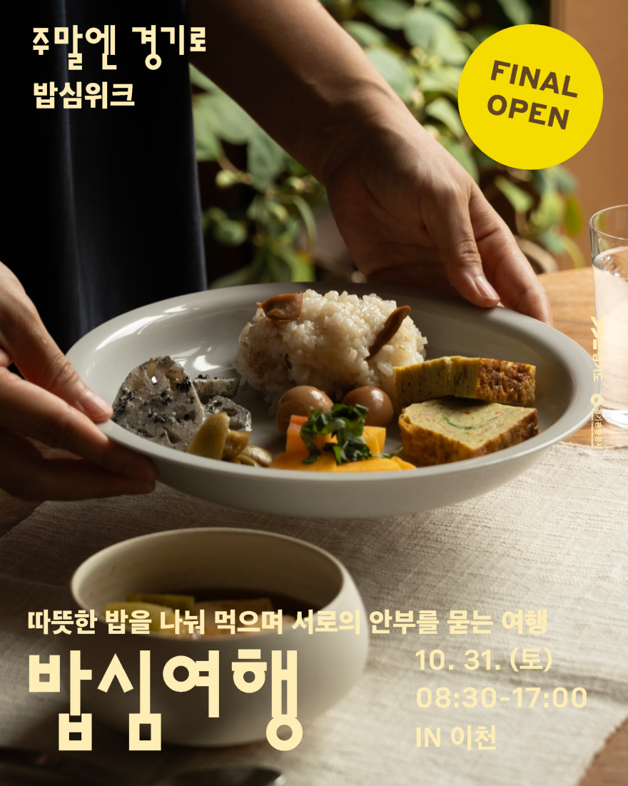 밥심위크 밥심여행 포스터.png
