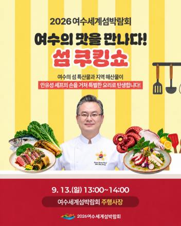 [2026여수세계섬박람회] 안유성 명장과 함께하는 ‘섬 쿠킹쇼’… 여수 섬 식재료의 특별한 맛 선보인다