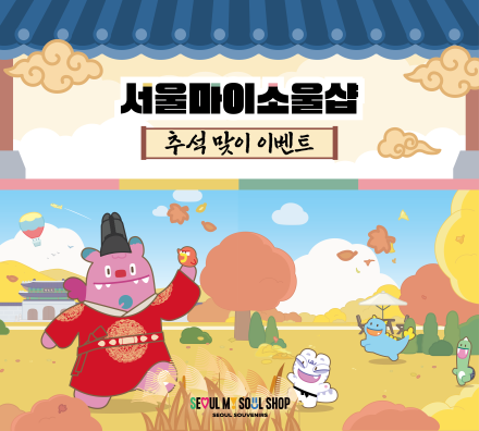 서울마이소울샵, 추석 맞이 서울굿즈 풍성한 혜택 마련