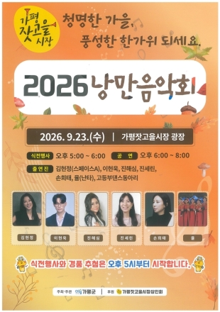가평잣고을시장, 23일 ‘2026 낭만음악회’ 개최