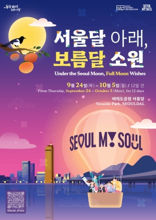서울달 아래서 보름달과 함께 소원 빌어요…추석 특별행사 운영