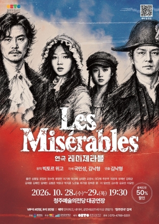 충북도립극단, 한-불 수교 140주년 기념 ‘레미제라블’ 무대에 올린다