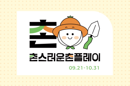 서귀포 농촌마을 신규 여행상품 최대 30% 할인…가을 연휴 여행객 맞이