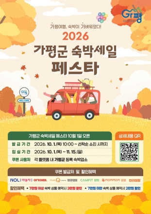 가평군, 하반기 숙박세일 페스타 추진…최대 3만원 할인