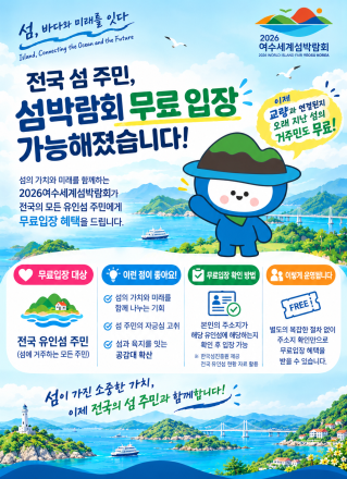 [2026여수세계섬박람회] 전국 섬 주민, 24일부터 여수세계섬박람회 무료입장