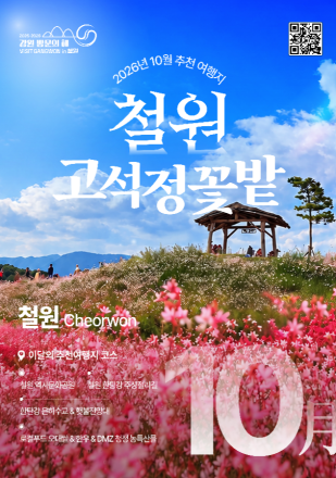 철원·인제에서 만나는 가을꽃과 단풍…강원관광재단 10월 추천 여행지