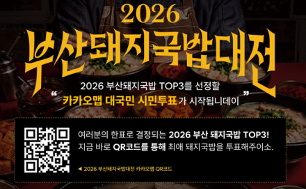 부산 돼지국밥 맛집 20곳, 시민 투표로 만난다