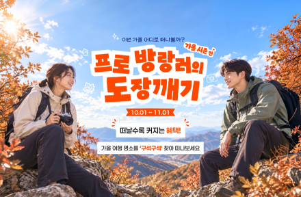 국민이 고른 전국 명소 6,336곳, 가을 여행으로 즐긴다