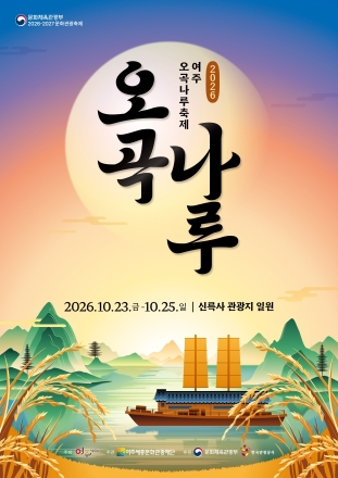 2026 여주오곡나루축제, 가을밤 수놓을 신규 야간 콘텐츠 선보여
