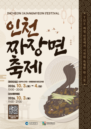 인천 짜장면 축제, 10월 3~4일 개최…미식부터 공연까지 ‘풍성’