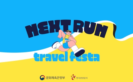 러닝 대회와 여행을 한 번에…‘넥스트 런 트래블 페스타’ 10월 개최