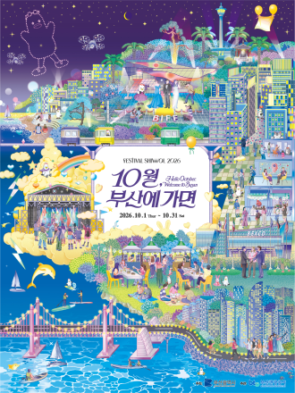부산 10월이 하나의 축제로…‘2026 페스티벌 시월’ 한 달간 개최