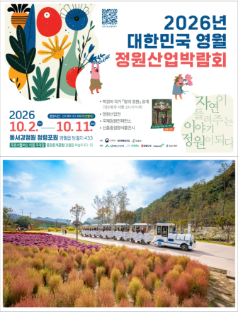영월서 ‘2026 대한민국 정원산업박람회’ 개최…10월 2일부터 11일까지