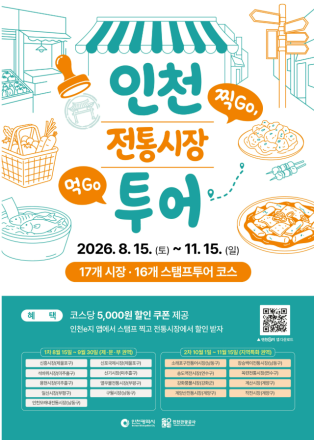 인천 전통시장 모바일 스탬프투어, 10월 1일부터 운영