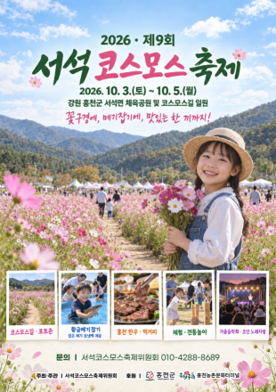 홍천 서석 코스모스축제, 황금연휴 맞아 10월 3일 개막