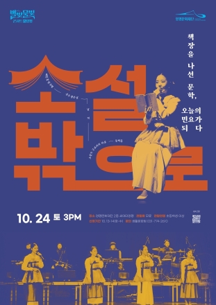 양평문화재단, 근대문학과 국악 만나는 ‘소설 밖으로’ 공연