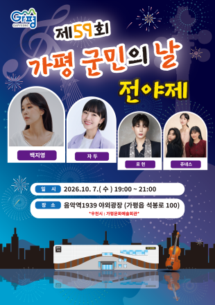 가평군, 10월 7일 ‘제59회 가평군민의 날 전야제’ 개최