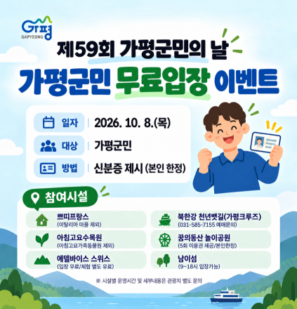 가평군, 제59회 군민의 날 맞아 주요 관광시설 무료입장