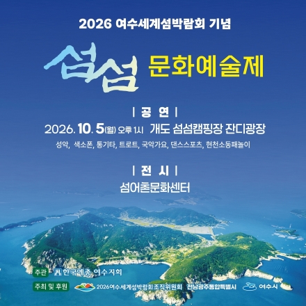 [2026여수세계섬박람회] 개도에서 펼쳐지는 섬의 문화예술 한마당