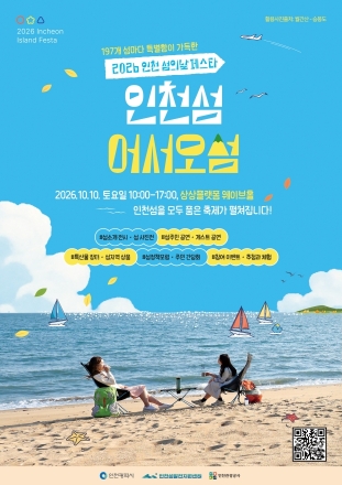 인천시, 10월 10일 ‘제2회 인천 섬의 날’ 개최