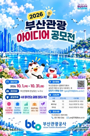 AI와 함께 만드는 글로벌 관광도시 부산…관광 아이디어 공모