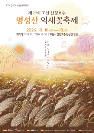 포천 산정호수 명성산 억새꽃축제, 10월 16일 개막