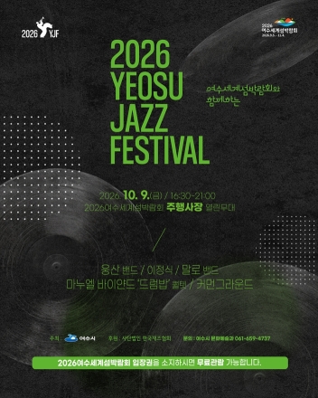 [여수세계섬박람회], 주말 재즈·뮤지컬 공연으로 가을밤 물들인다