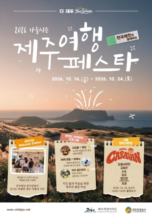제주 가을 여행 페스타 16~24일 운영…자연·음악·힐링 콘텐츠 선보여