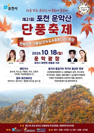포천 운악산 단풍축제, 18일 개최…가을 정취 속 문화공연 풍성