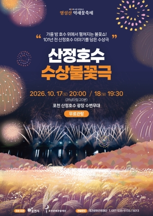 포천 산정호수 명성산 억새꽃축제, 16~18일 개최…수상불꽃극으로 가을밤 밝힌다
