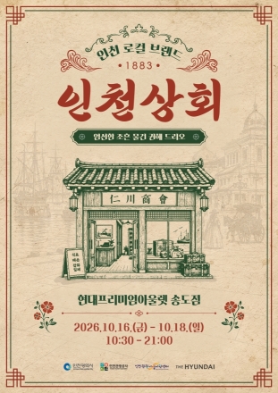 인천 관광기업 팝업스토어 ‘인천상회’, 16~18일 송도서 운영