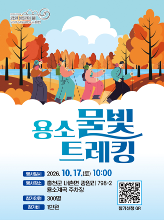 홍천 용소계곡서 17일 ‘용소 물빛 트레킹’ 개최…가을 피크닉 즐긴다