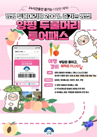 양평군, ‘두물머리 투어패스’ 출시…관광지·카페 연계 여행 확대