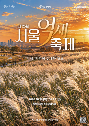 서울억새축제 17일 개막…은빛 억새밭에서 만나는 자연의 위로