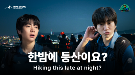 서울하이킹위크 10월 26일 개막…북한산·북악산·관악산서 가을 산행 즐긴다