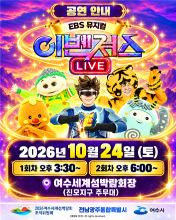 [2026여수세계섬박람회] 이벤져스부터 무명전설 TOP 6까지…주말 공연 풍성