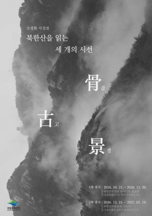 국립공원공단, 북한산 사진 기획전 ‘세 개의 시선’ 개최