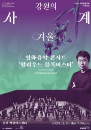 대관령음악제 ‘강원의 사계 <겨울>’, 할리우드 영화음악 콘서트 개최