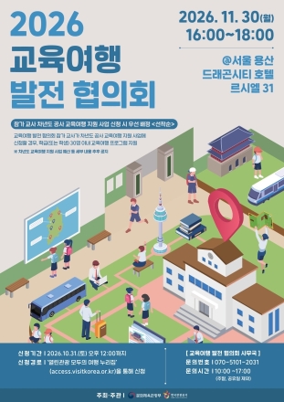 관광공사, ‘2026 교육여행 발전 협의회’ 참가자 모집