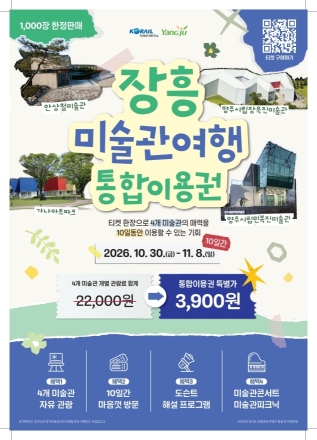 경기도, 양주 미술관 여행·파주 DMZ 숲 체험 선보여