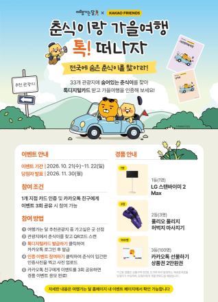 한국관광공사, 카카오와 ‘춘식이랑 가을여행 톡! 떠나자’ 이벤트 진행