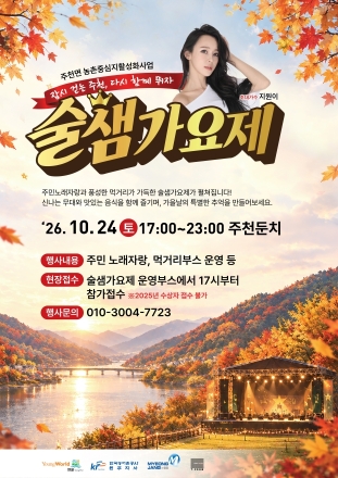 영월군, 제3회 술샘가요제 24일 주천둔치서 개최