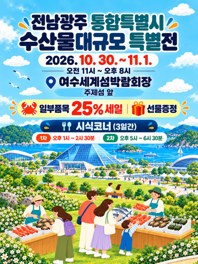 [2026 여수세계섬박람회], 남도 수산물 특별전 개최
