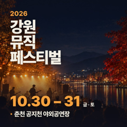 강원도, 춘천서 ‘2026 강원 뮤직 페스티벌’ 개최