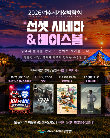 여수세계섬박람회, 주제섬 초대형 스크린서 야구 생중계·야외 영화 상영