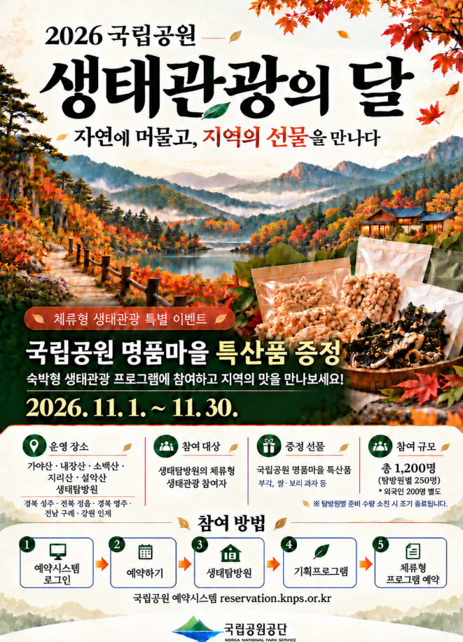 국립공원 생태관광의 달 특별 이벤트…지역 특산품 증정