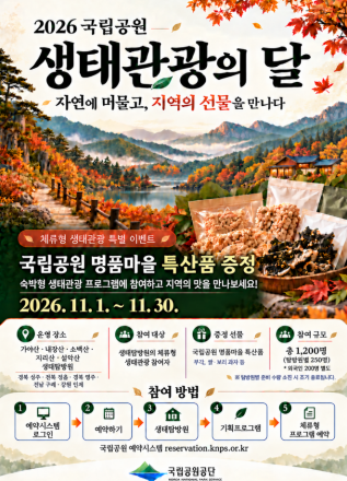국립공원 생태관광의 달 특별 이벤트…지역 특산품 증정